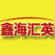 鑫海汇英的LOGO