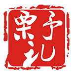 粟予礼商务定制