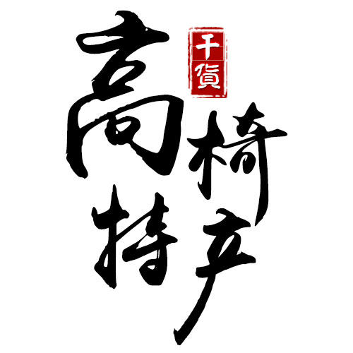 高椅古村土特产官方店的LOGO