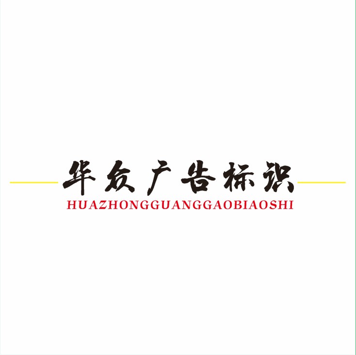 华众广告标识