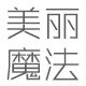 美丽魔法美妆工具