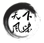 天下风味