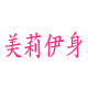 美莉伊身内衣旗舰店