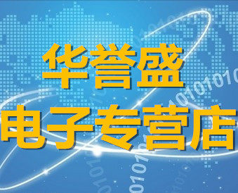 华誉盛电子
