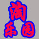 淘乐园商行