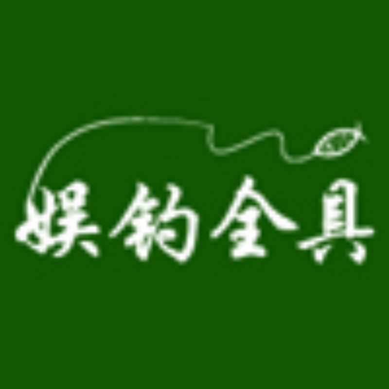 娱钓全具的LOGO