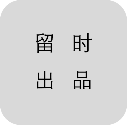 留时出品