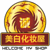 美白化妆屋