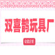 双喜鹊毛绒玩具厂