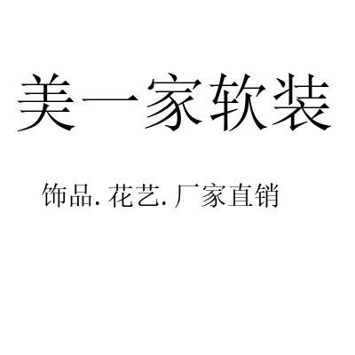 美一家花艺软装饰品馆