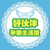 好伙伴孕婴生活馆