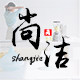 尚洁居家生活馆的LOGO