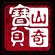 山奇宝贝