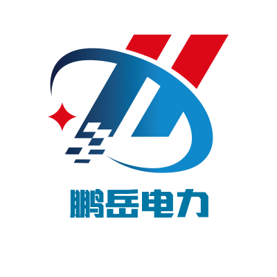 滨州鹏岳电力器材的LOGO