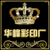 华峰彩印厂的LOGO