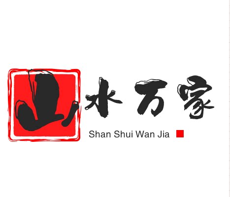 山水万家