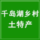 千岛湖乡村土特产