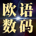 欧语数码专营店的LOGO
