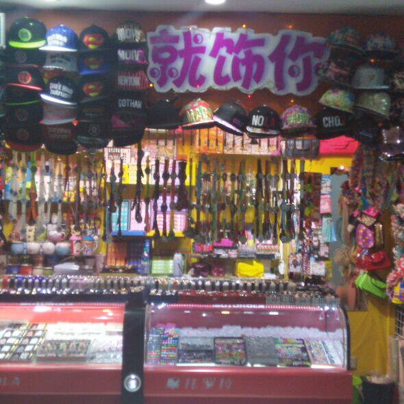 就饰你手表店