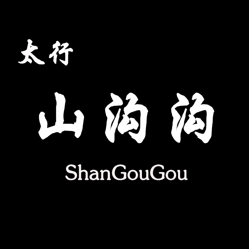 太行山沟沟农产品