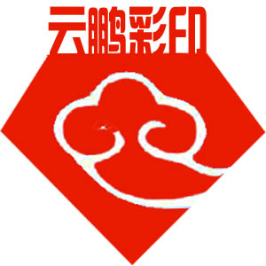 云鹏彩印