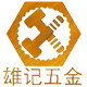 雄记五金厂