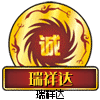 瑞祥达麻将的LOGO