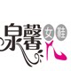 慧闯天涯批发商