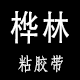 桦林胶带