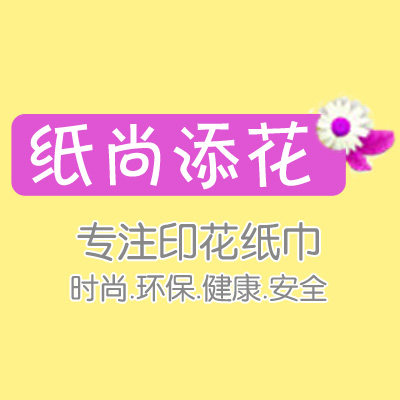 纸尚添花印花纸巾