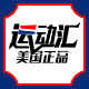 运动汇美国正品