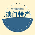 专供澳门特产手信