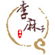 李麻子旗舰店的LOGO