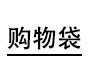 小吾姐姐的袋子店