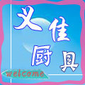 义佳厨具