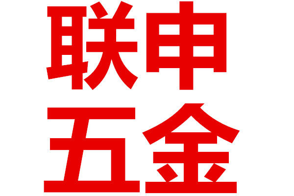 联申五金