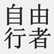 自由行者户外休闲