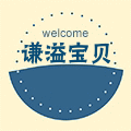 谦溢宝贝