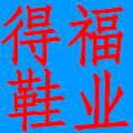 得福鞋业