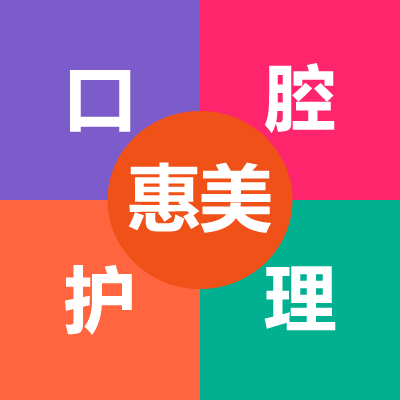 惠美口腔护理