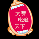 张大嘴食品