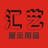 佛山汇艺展示用品的LOGO