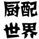 厨配世界