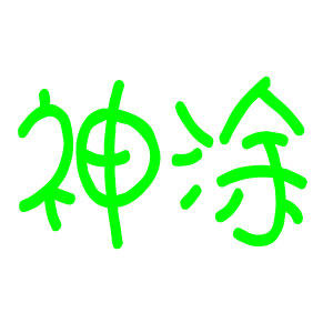 神涂实惠低价店