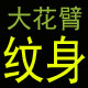 大花臂纹身店的LOGO