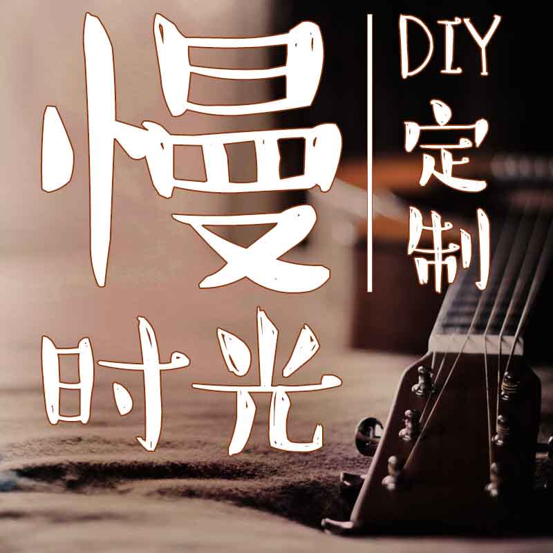 慢时光DIY定制