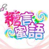 糖言蜜语糖果屋的LOGO