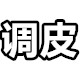 调皮有品