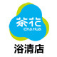 茶花浴室清洁店