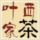 叶西家茶坊
